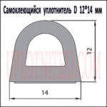 Самоклеючий ущільнювач D 12х14