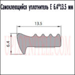 Самоклеючий ущільнювач E 6,4х13,5