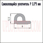 Самоклеящийся уплотнитель P 5,5х9