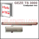 Доводчик Geze TS 3000 V з ковзною шиною