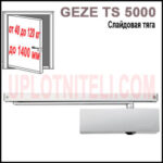 Доводчик Geze TS 5000 V з ковзною шиною